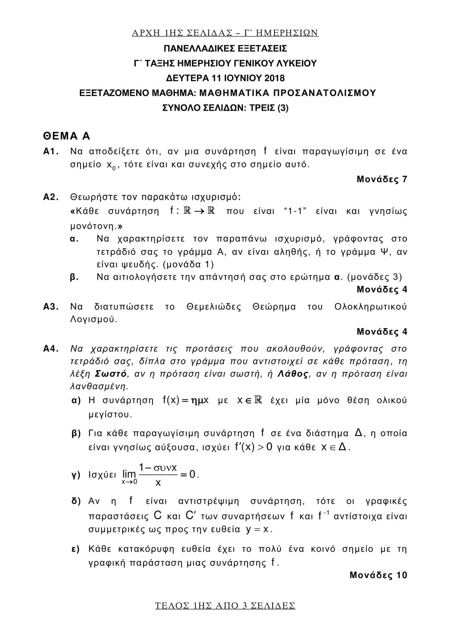 θέματα που έπεσαν στα Αρχαία και τα Μαθηματικά