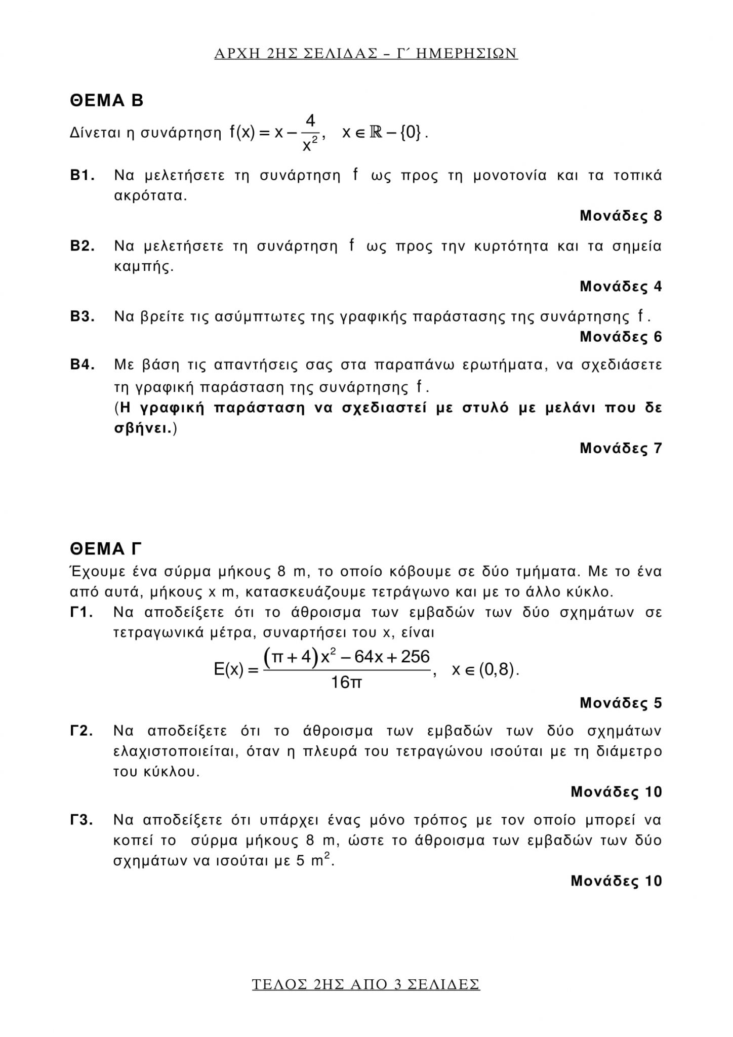 θέματα που έπεσαν στα Αρχαία και τα Μαθηματικά