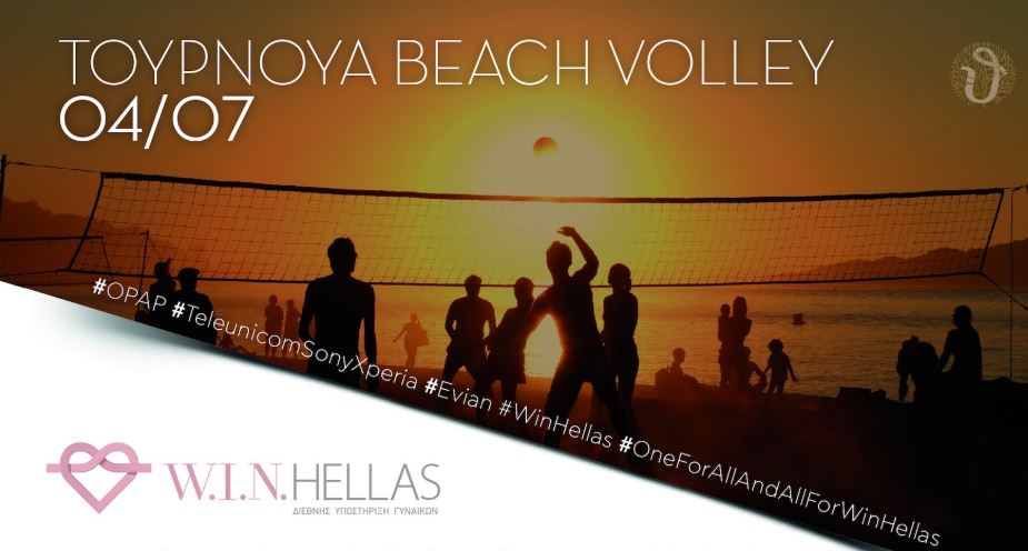 Celeb Beach Volley αγώνα που διοργανώνει η W.I.N. HELLAS