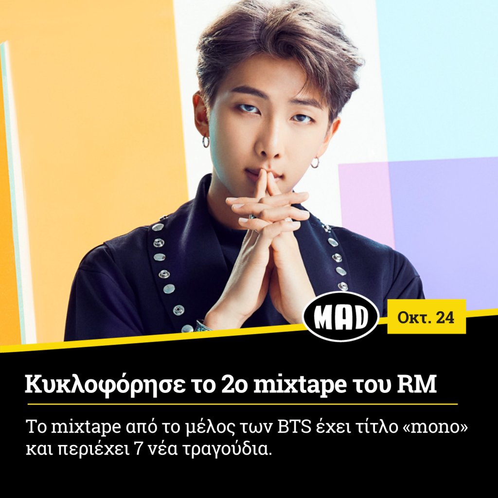 Ο RM των BTS κυκλοφόρησε το 2ο mixtape του! - Mad.gr
