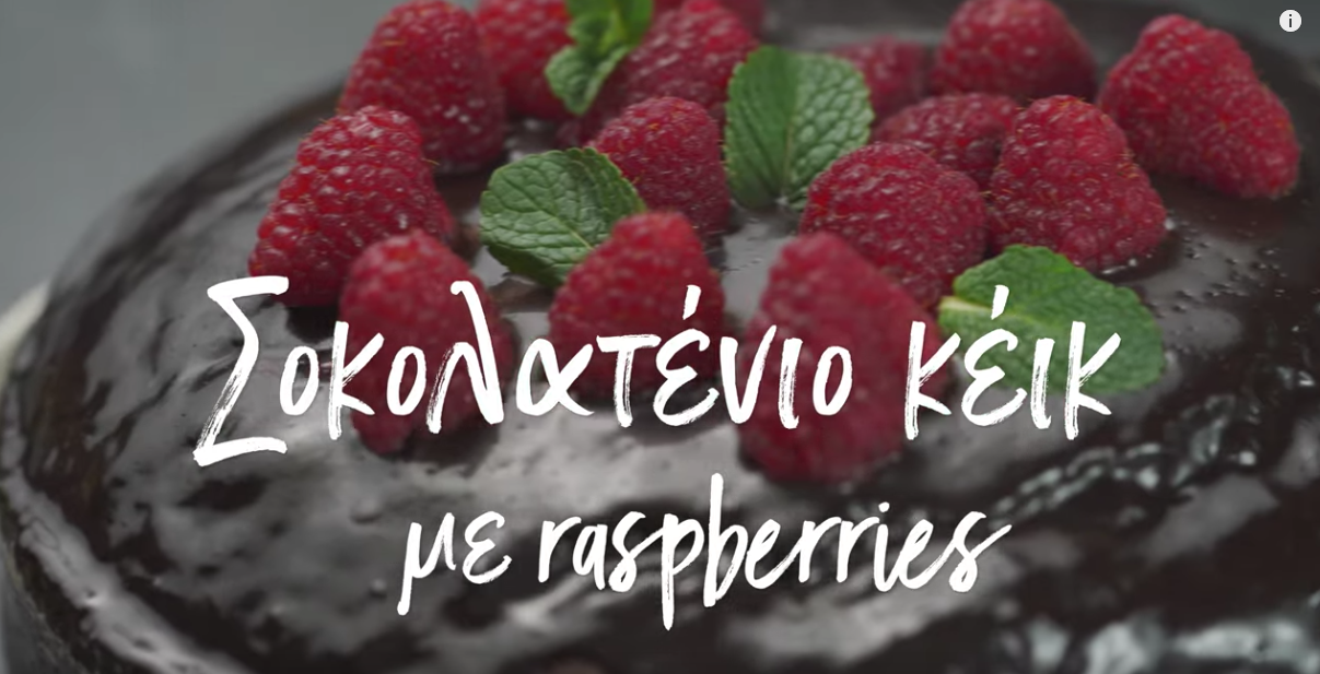 Γιώργος Τσούλης φτιάχνει το απόλυτο Valentine's Dessert: Σοκολατένιο κέικ με rasberries