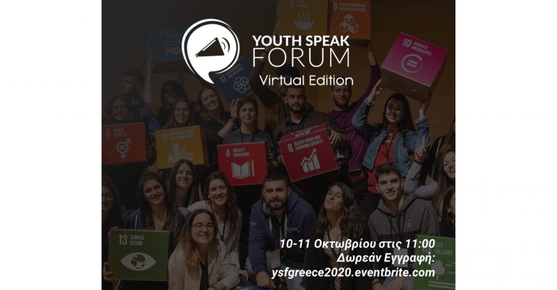 Γνώρισε διεθνείς επιχειρήσεις και οργανισμούς στο YouthSpeak Forum 2020