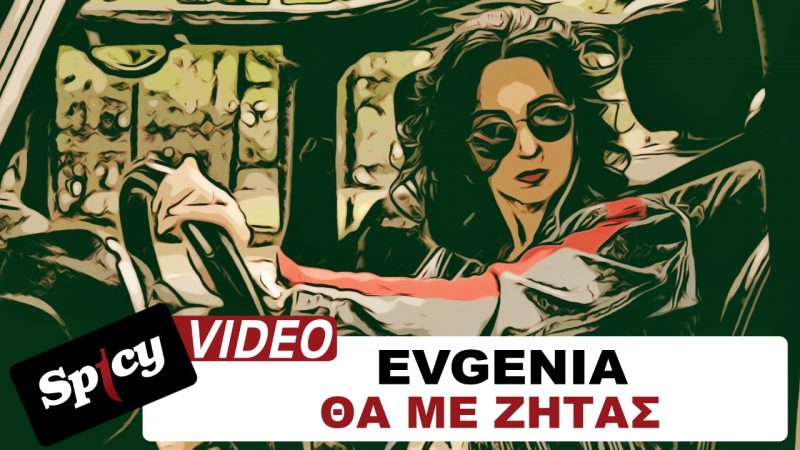 Η Evgenia κυκλοφορεί νέο single με τίτλο "Θα Με Ζητάς"!